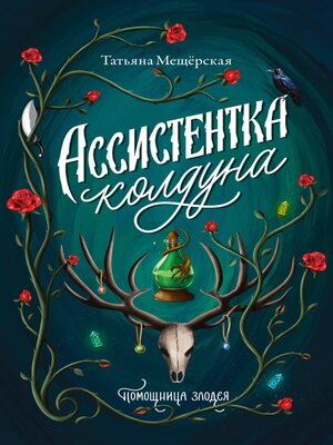 cover image of Ассистентка колдуна